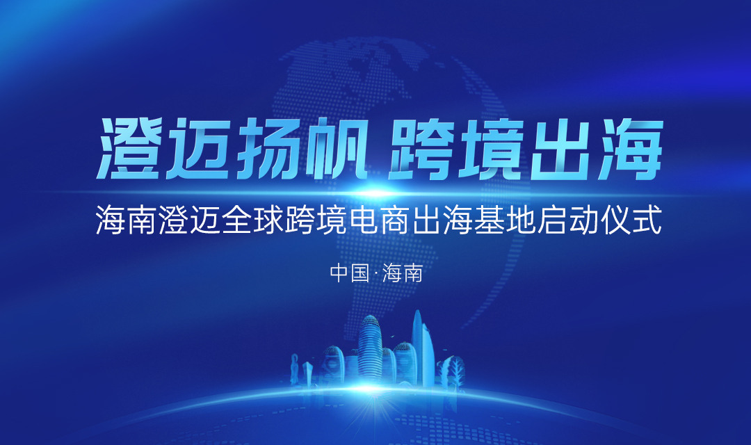 会长话封关：“海南跨境电商将打造不可替代的竞争力”