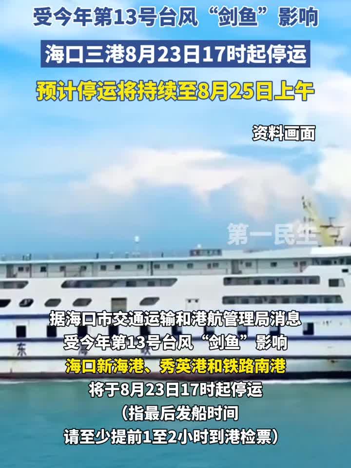 海口“三港”或将在9月23日中午前后停运