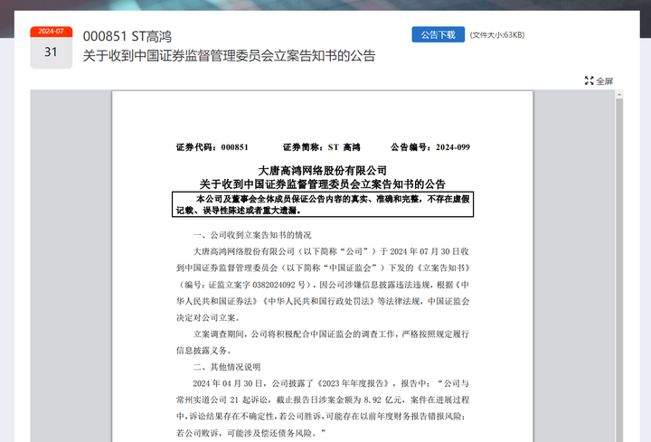 *ST高鸿：收盘价连续15日 低于1元，存被终止上市风险