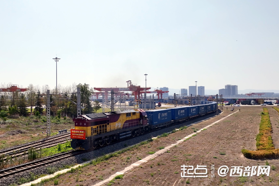 首趟跨波罗的海铁海联运中欧班列（西安―汉堡）开行