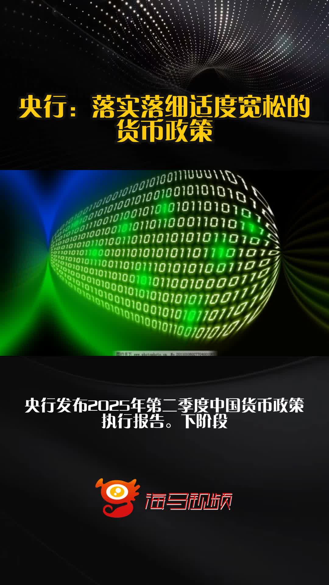 央行：加强货币政策调控 增强灵活性预见性