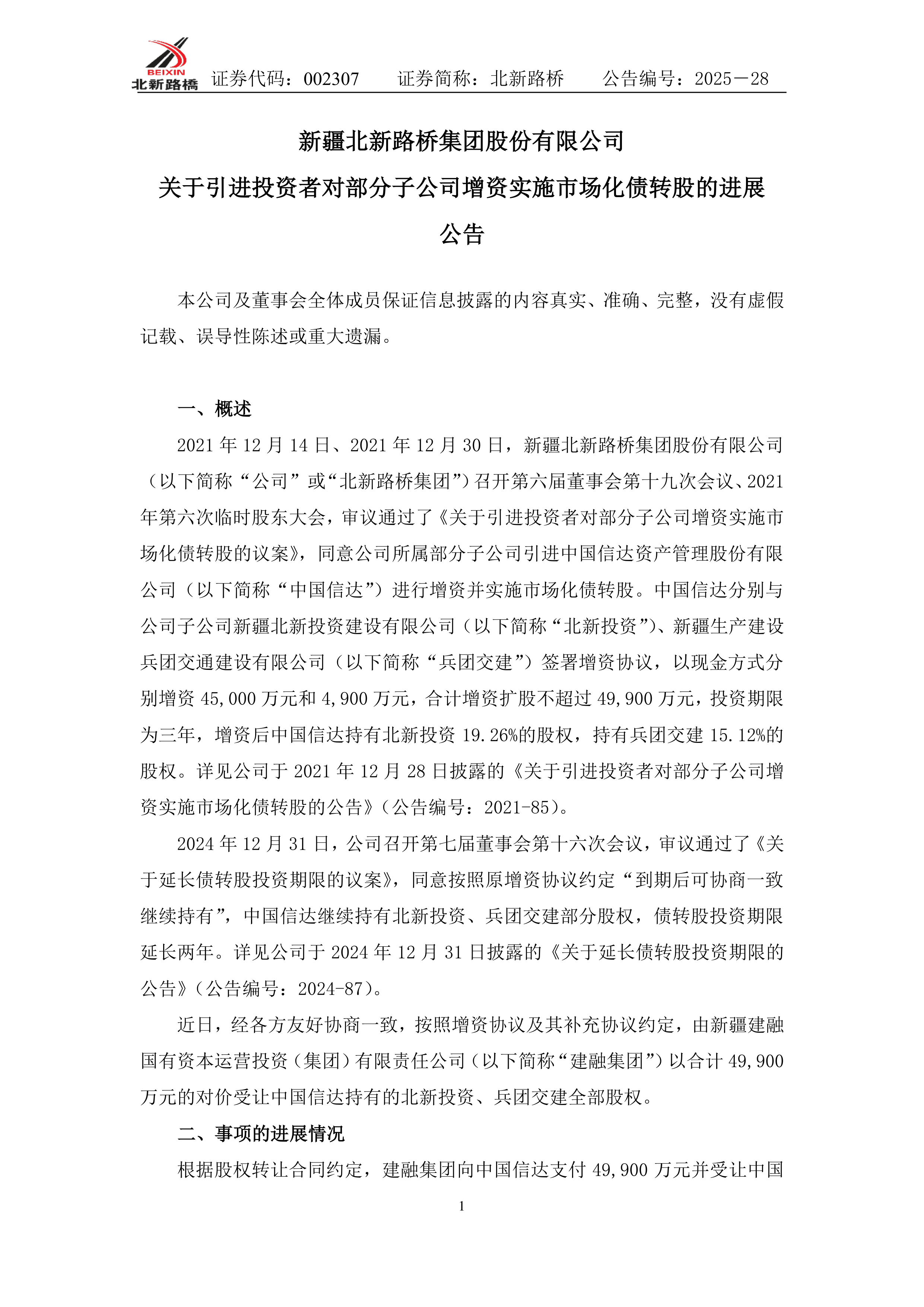 北新路桥：2025年半年度净利润约-8091万元