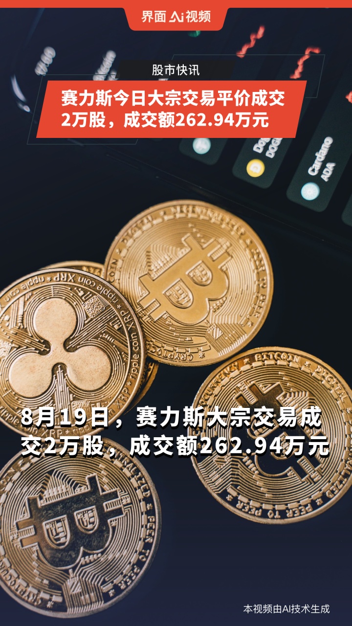 赛力斯成交额超100亿元