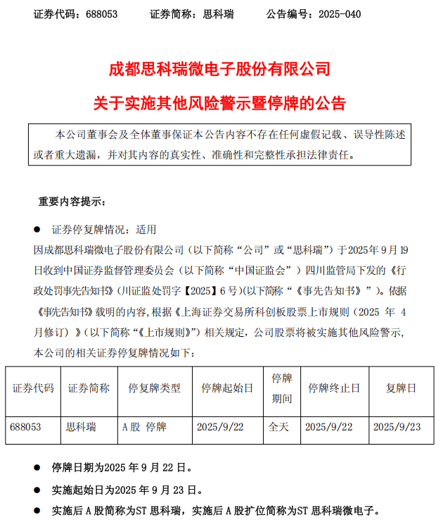 沈阳化工：公司股票将被实施其他风险警示，10月9日停牌一天