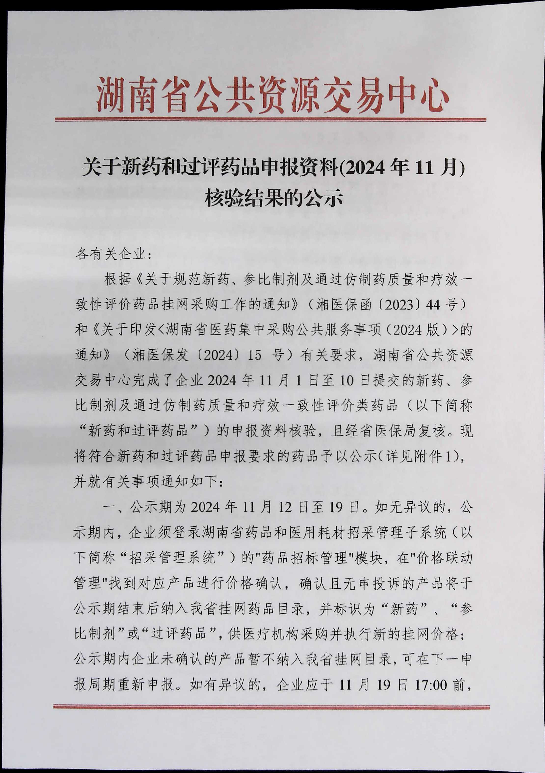 新诺威：获得《药物临床试验批准通知书》