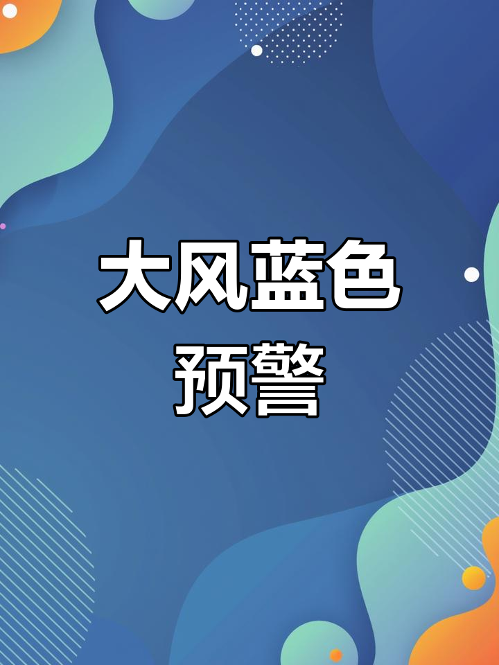 中央气象台继续发布大风蓝色预警