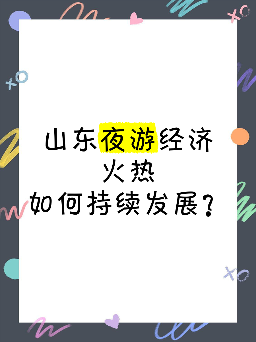 “沉浸式夜游”点亮山东假日经济 给足游客情绪价值