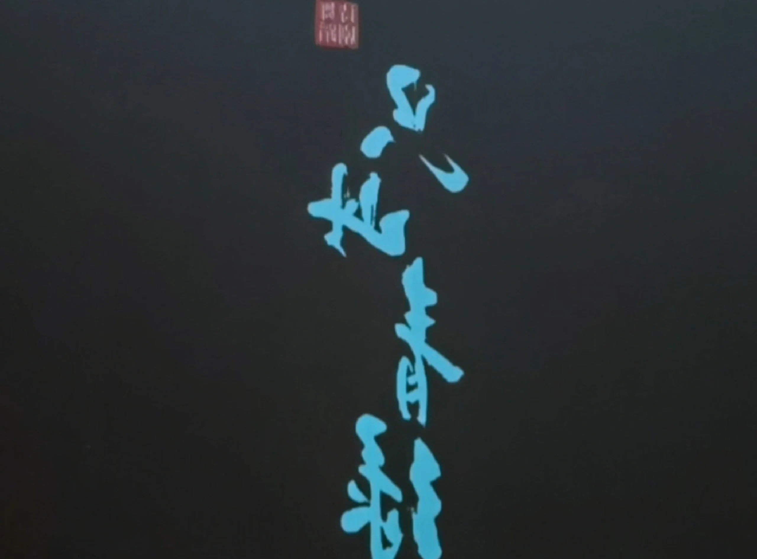 每经热评 | 因为《只此青绿》，有种审美不会疲劳