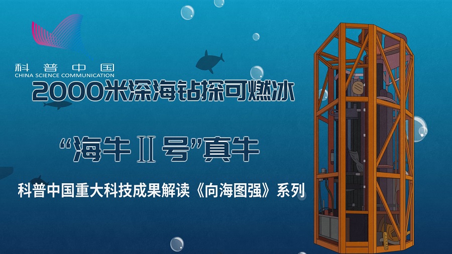 天海逐梦奏响“冰与火之歌”——直击深海可燃冰引燃现场