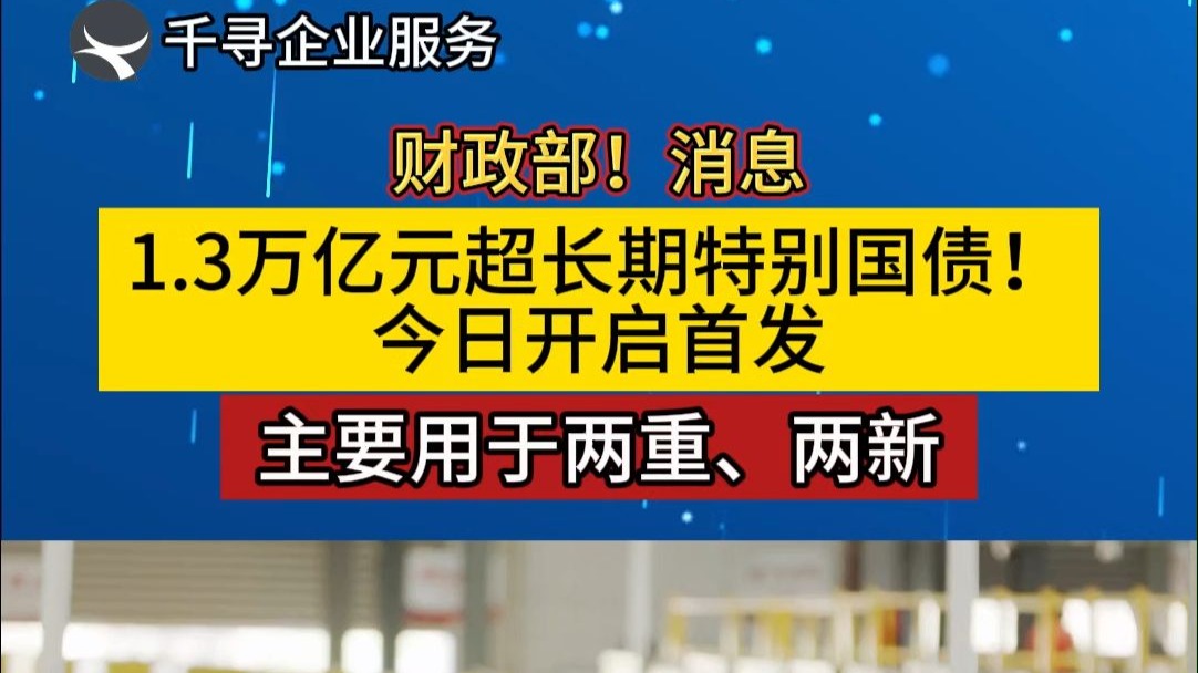 特别国债发行即将收官，今日50年期续发结果略超预期，30年国债活跃券上行1BP