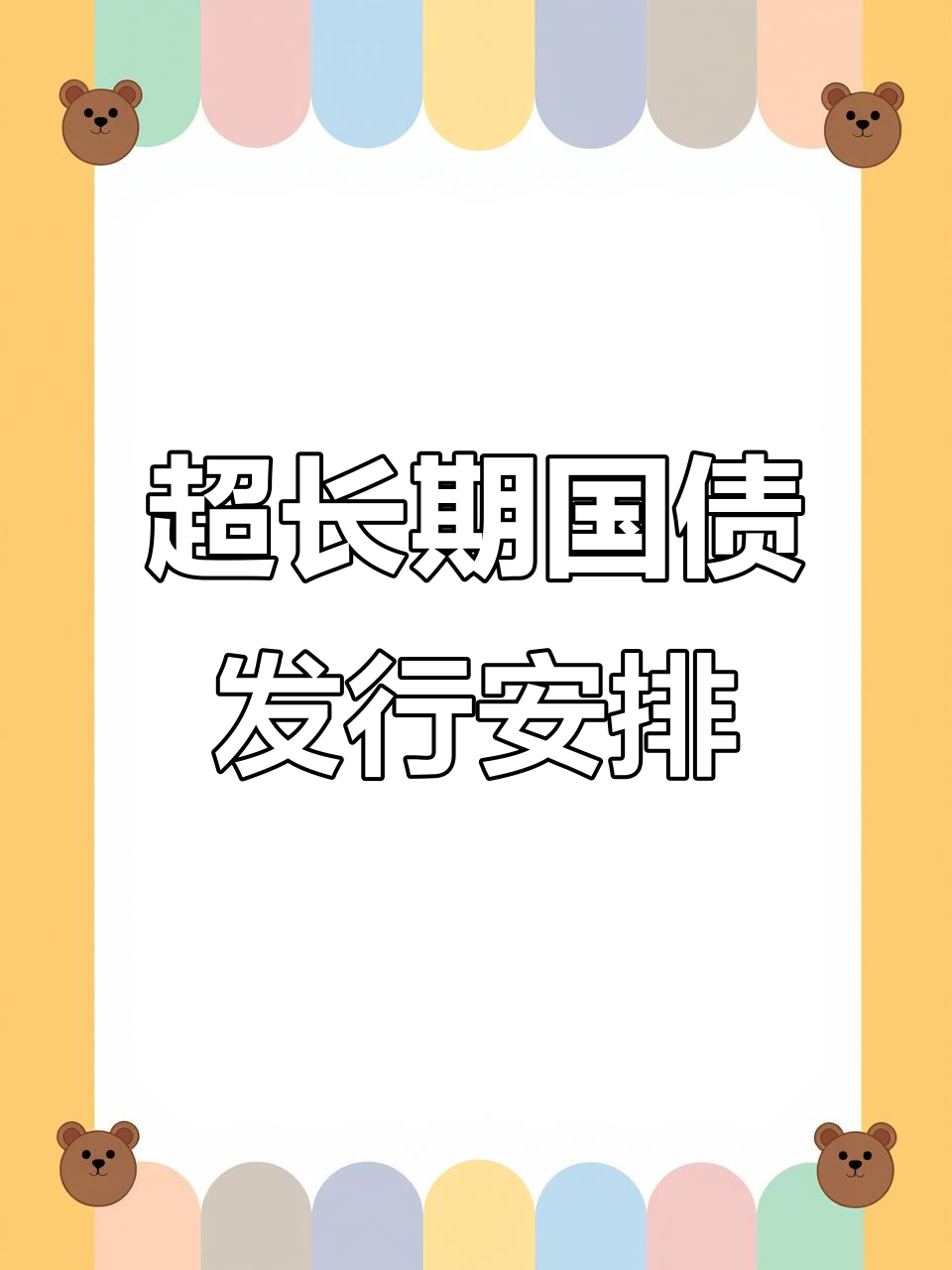 1.3万亿元超长期特别国债14日发行收官