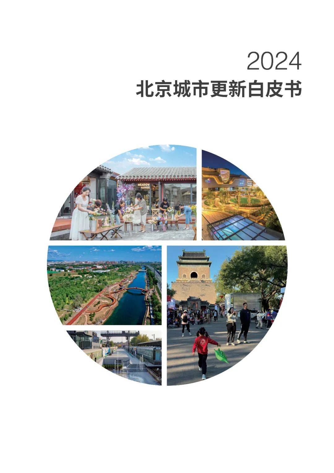 城区面貌焕新提质 北京西城以城市更新提升综合承载力