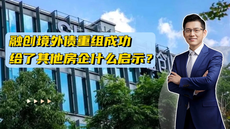融创境外债重组计划获98.5%债权人赞成票