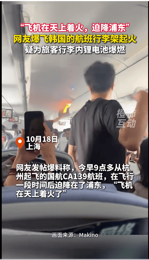 CA139航班空中起火，国航通报：行李内锂电池自燃