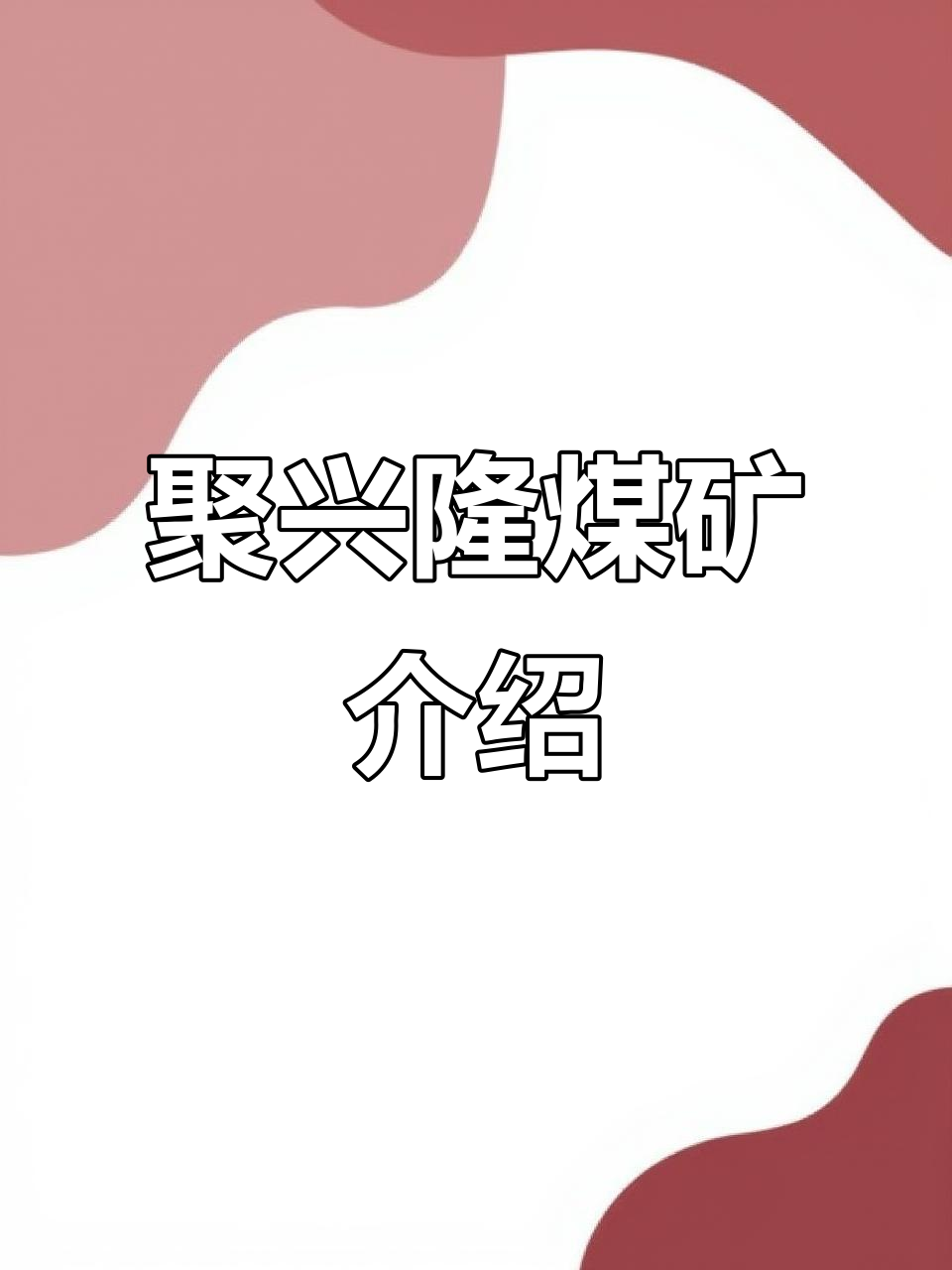 煤炭行业资金流出榜:大有能源等11股净流出资金超5000万元