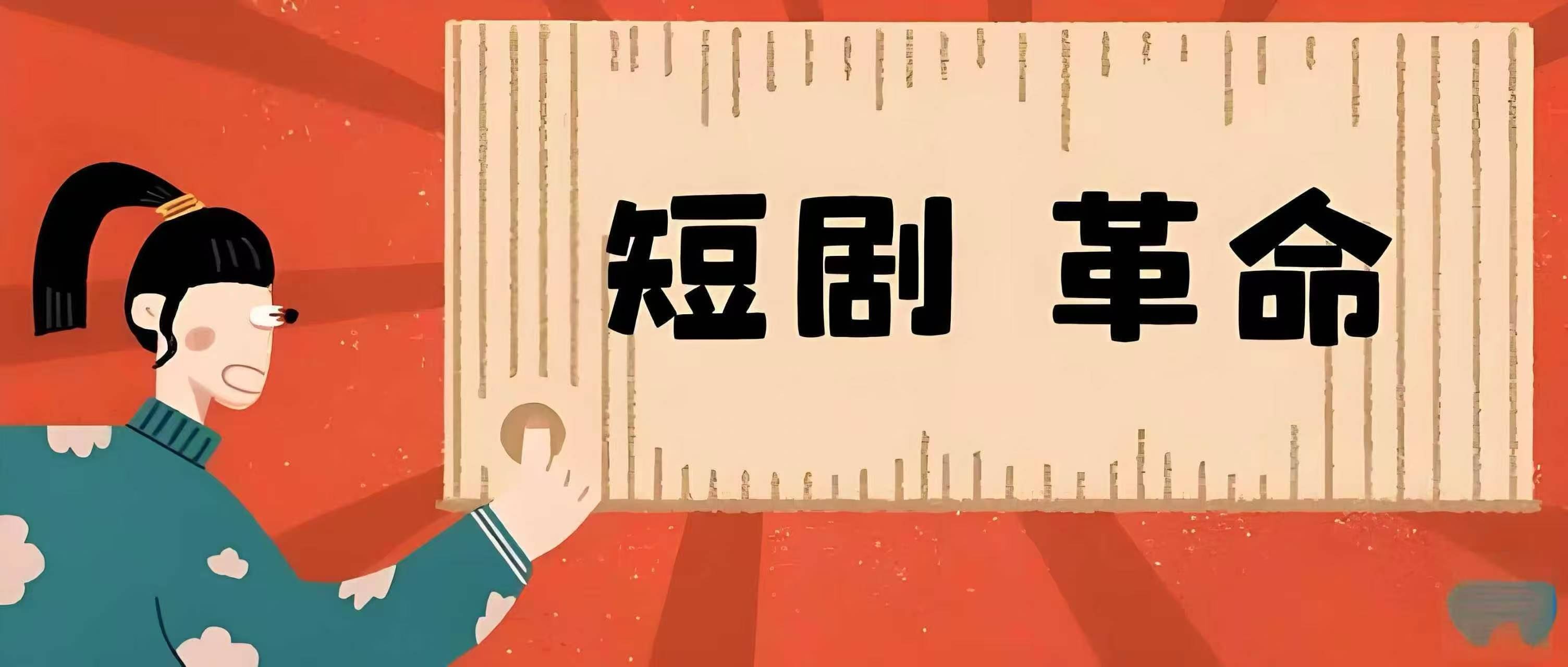 两部门：实施“跟着微短剧去运动”创作计划