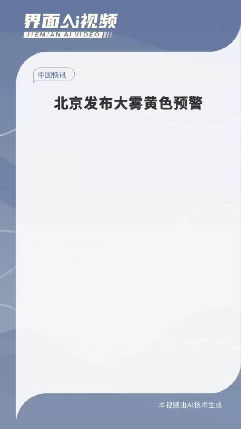 中央气象台10月30日06时继续发布大雾黄色预警