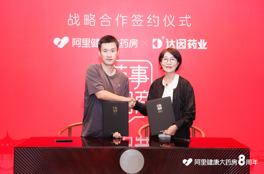 阿里健康与达因药业深化战略合作 探索产品与服务新模式