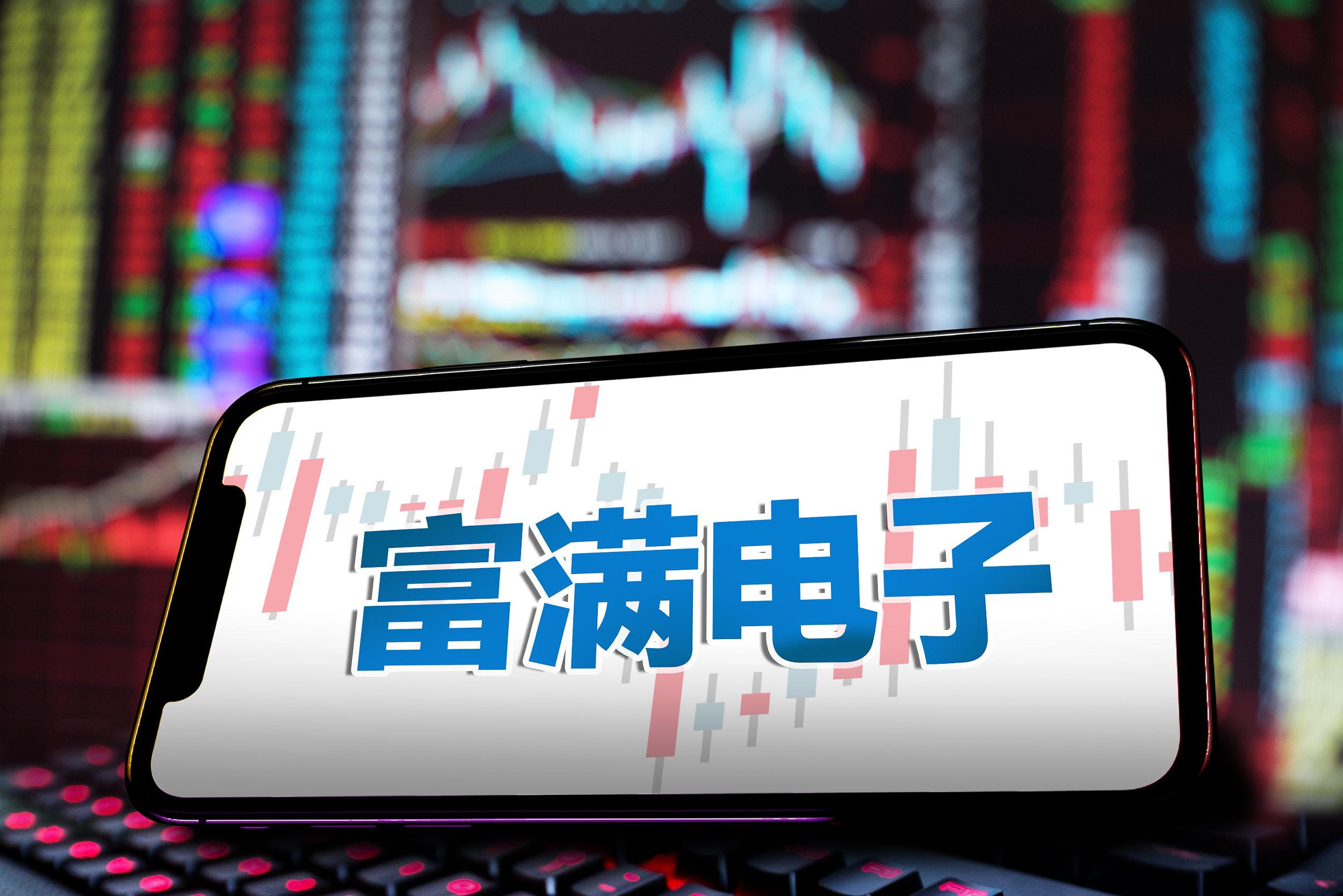 富满微:10月30日召开董事会会议