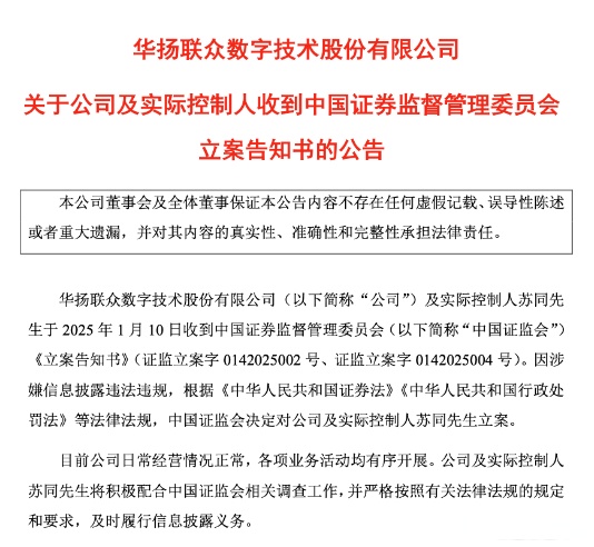 贝斯美：实际控制人收到中国证监会立案告知书