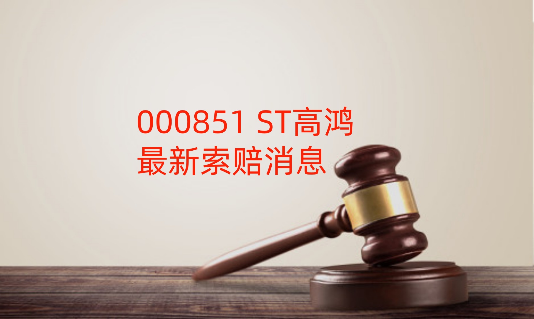 深夜突发!000851,终止上市!