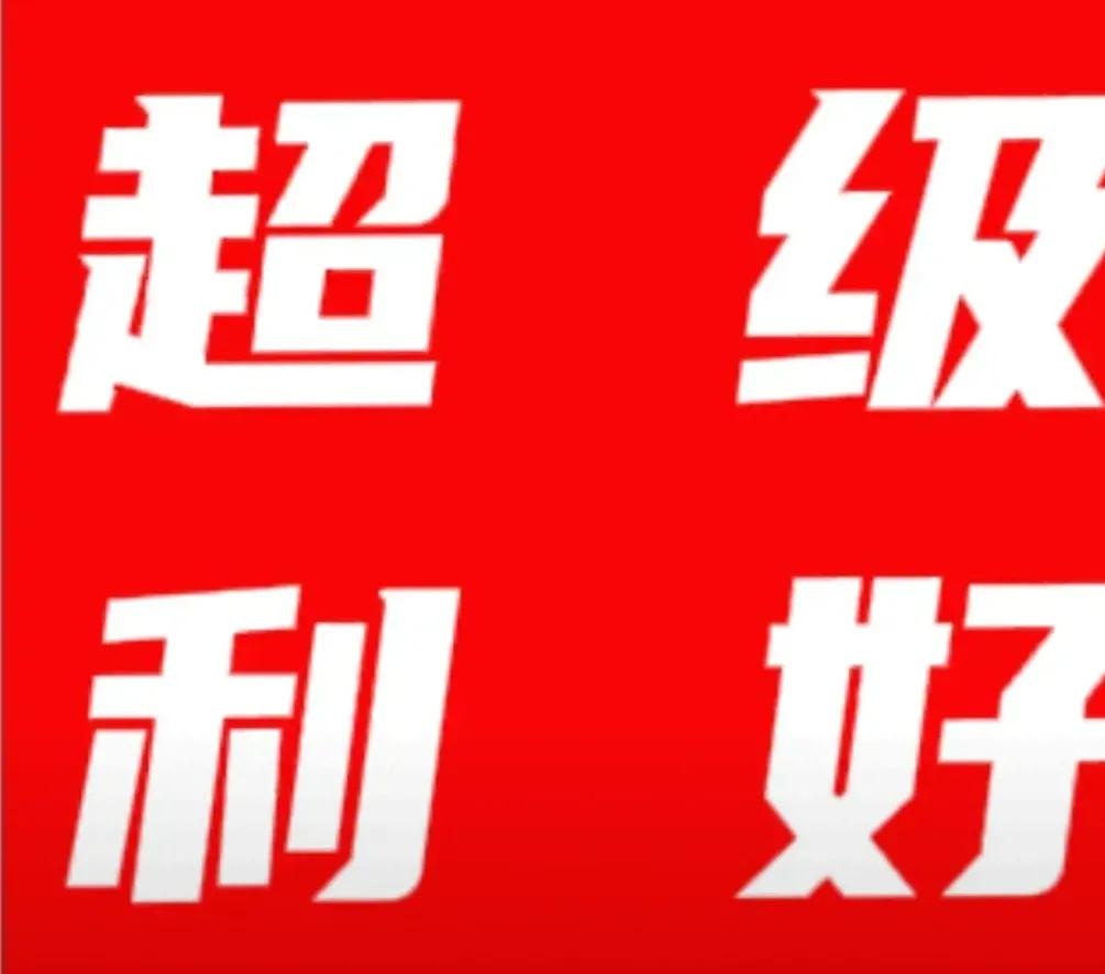 利好!这些A股,即将“发钱”!