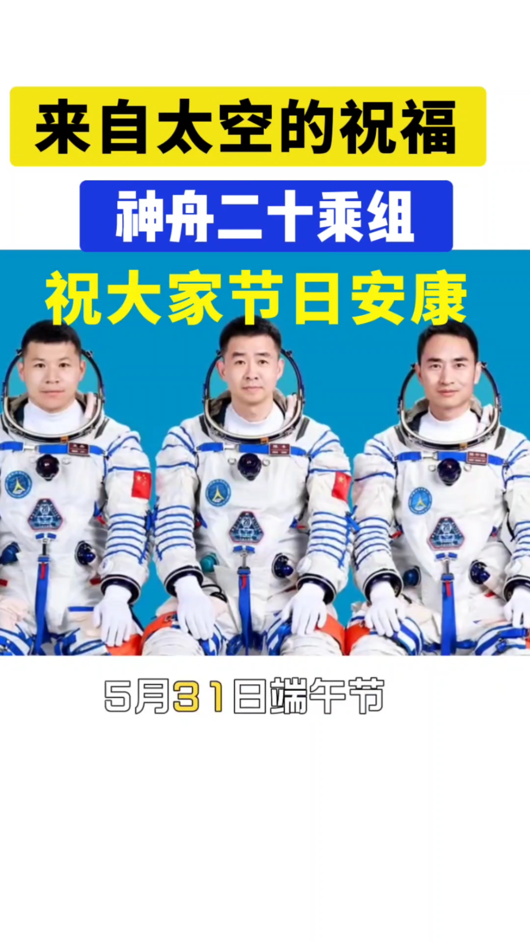 神舟二十号航天员乘组平安抵京