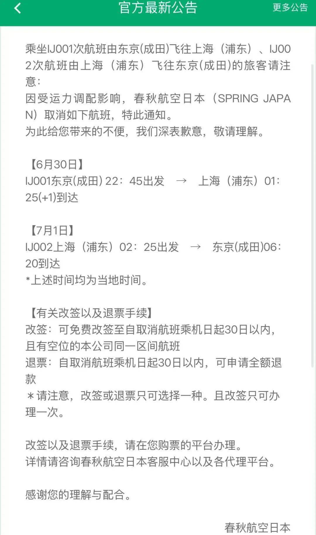 八家航空公司：涉日机票可免费退改