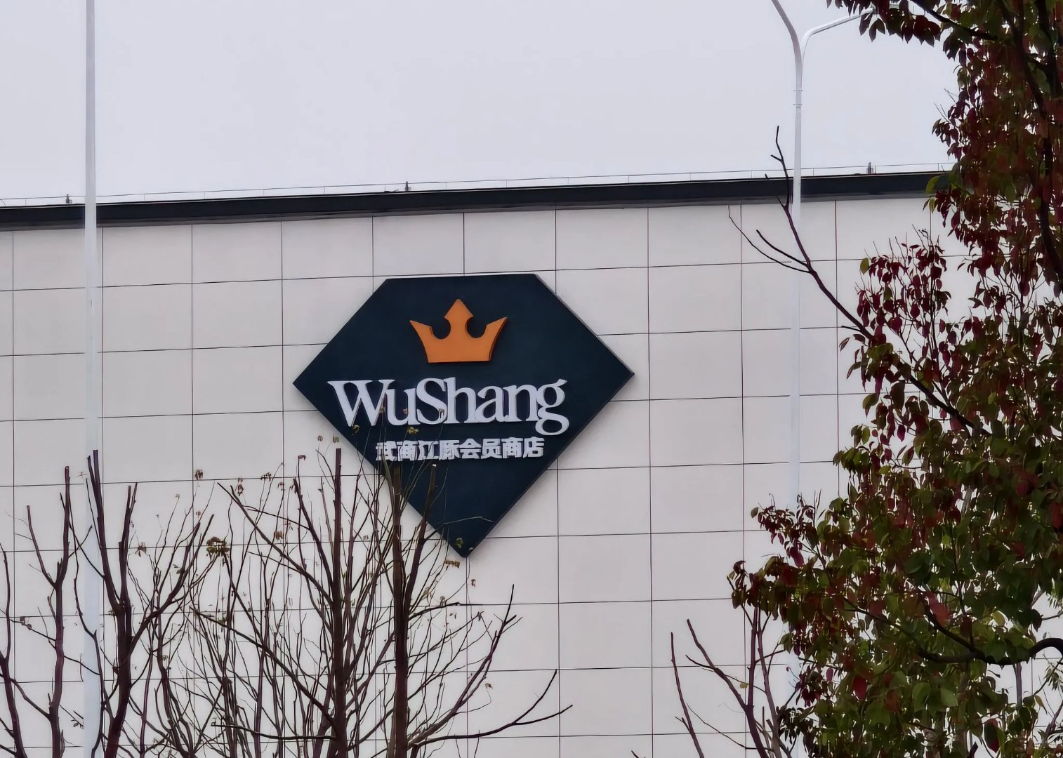 武商集团：WS江豚会员店首店运营态势良好