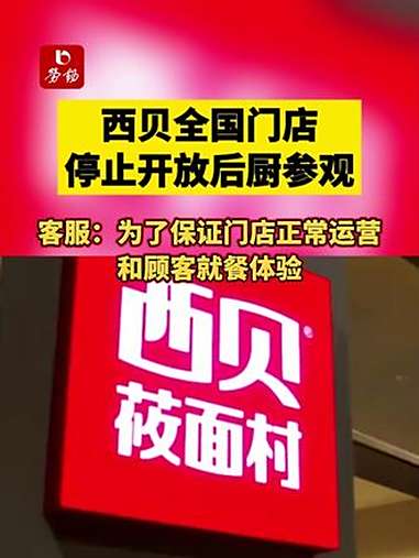西贝冲上热搜！全国近40道产品降价，门店周末再现排队，网友：涨薪又降价，很良心