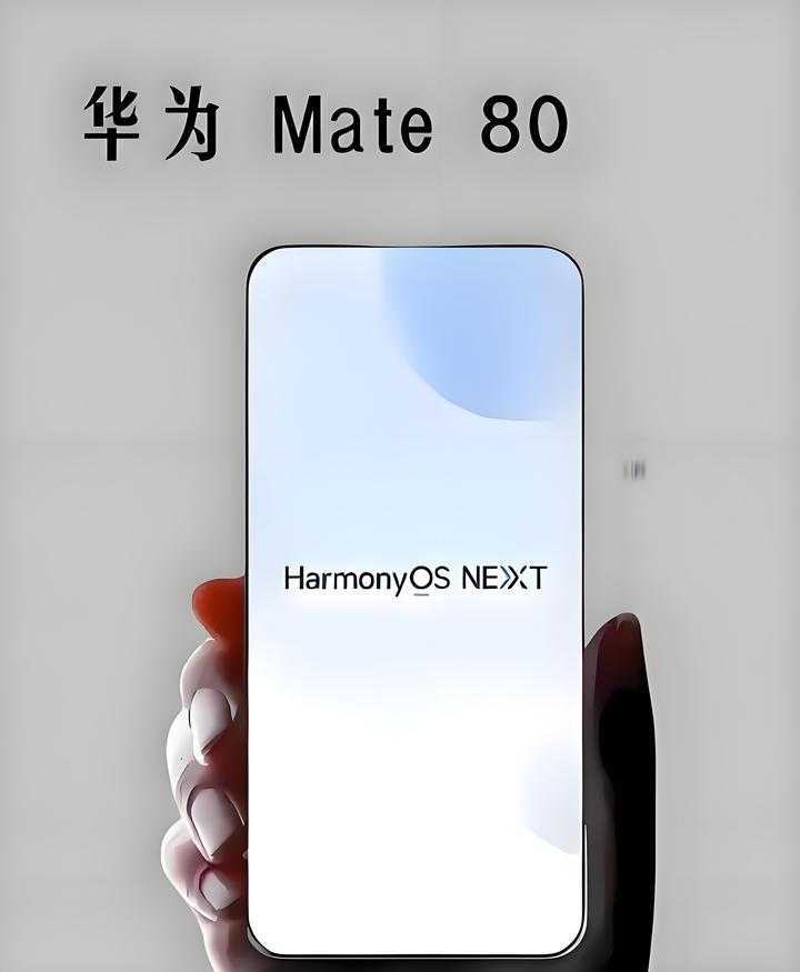 华为Mate 80系列热销上市，鸿蒙生态迈入成熟、好用