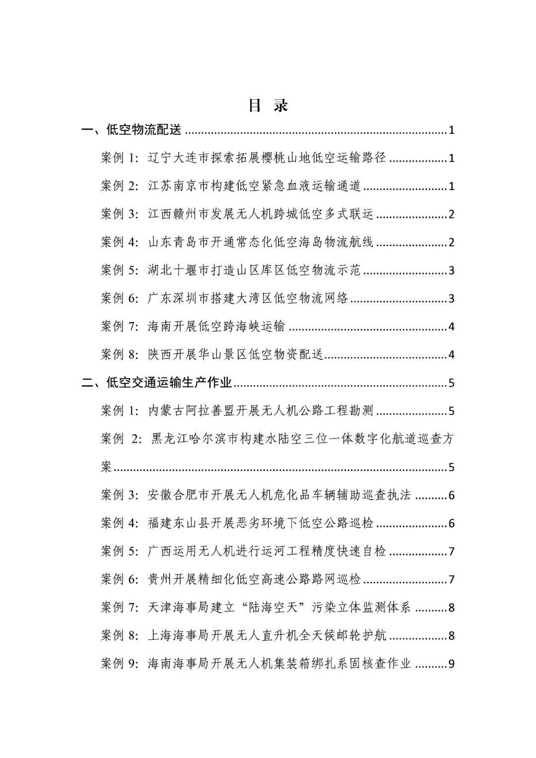 浙江加快推动交通运输领域低空应用