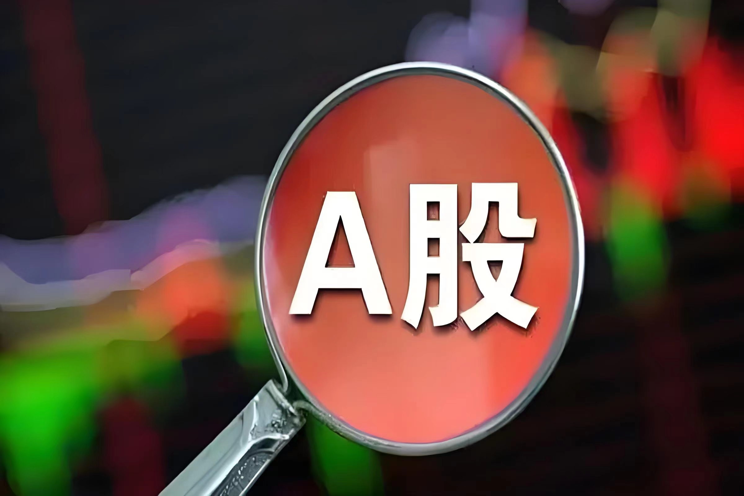 A股震荡攀升,沪指半日微涨0.04%