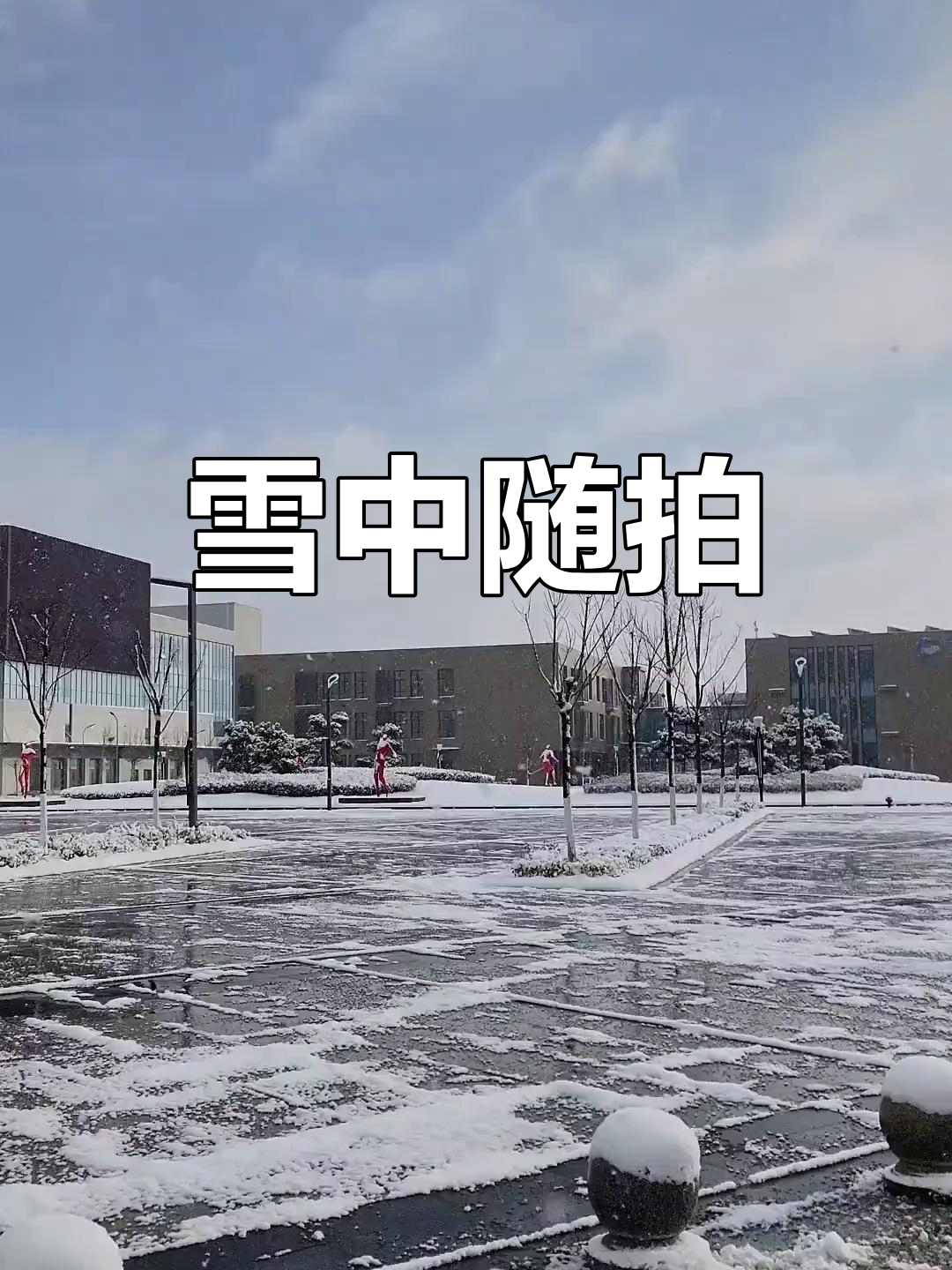 同程旅行：北京初雪降临，故宫门票已售罄，北京环球度假区预订热度环比大涨超80%