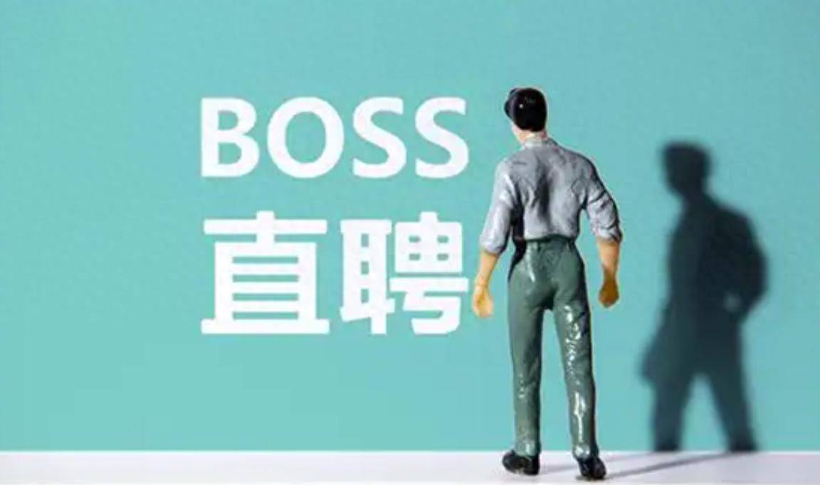 BOSS直聘：单月封禁1.67万涉“套路收费”类账号，推送400万次风险提示