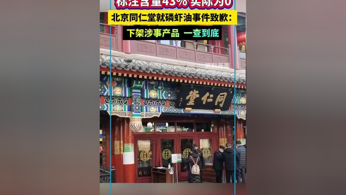 同仁堂发文：持续推动产品下架、召回涉事产品