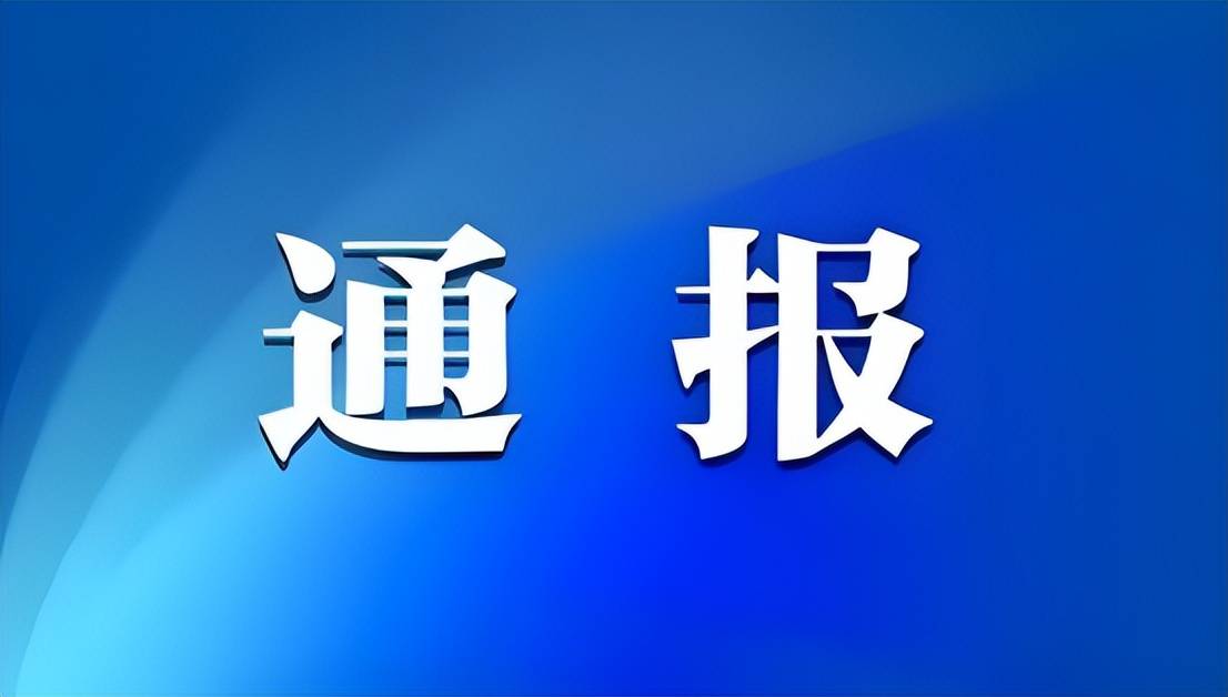 黑龙江省纪委监委通报7起违反中央八项规定精神问题