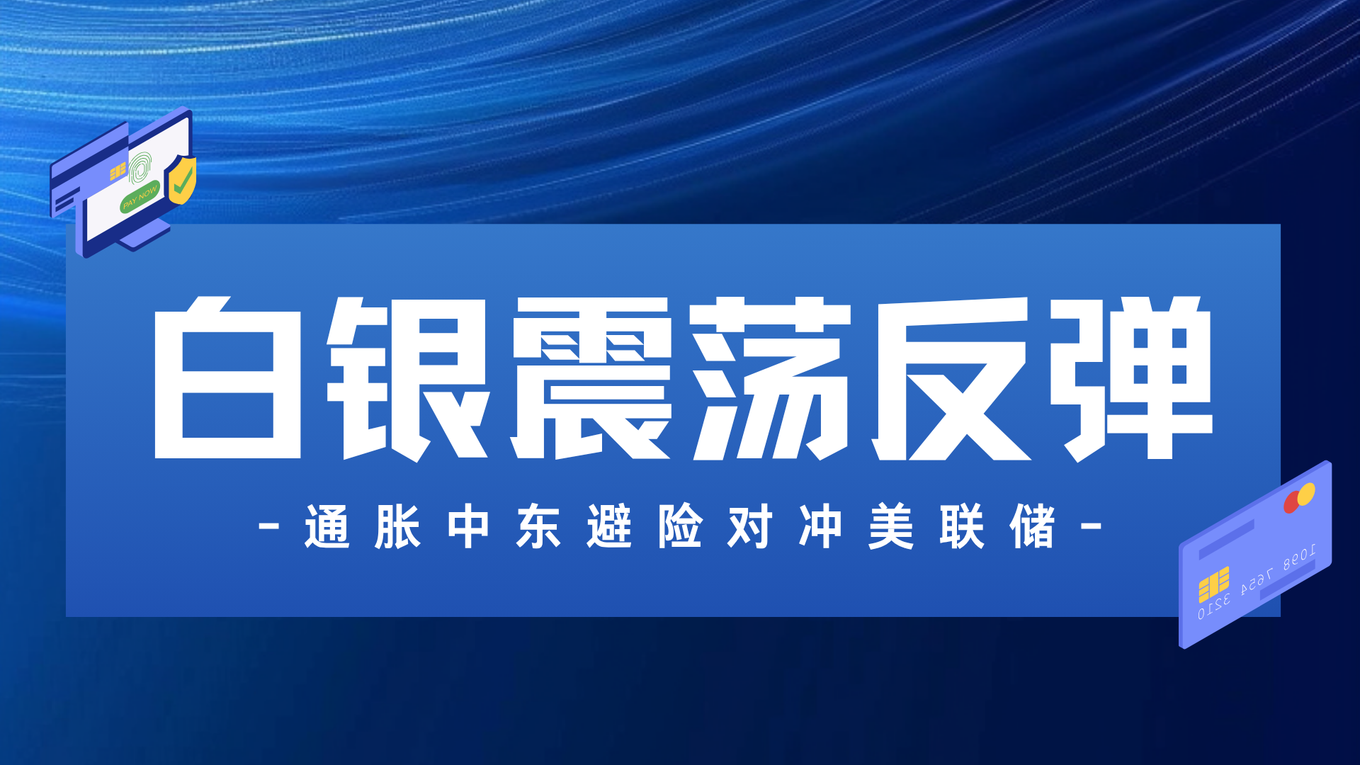 白银继续大涨，一度狂飙近6%，逼近84美元关口