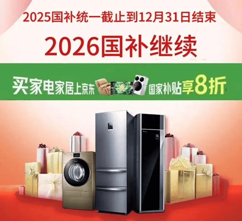 2026年“国补”继续 家电业开启消费升级与产业进阶新周期