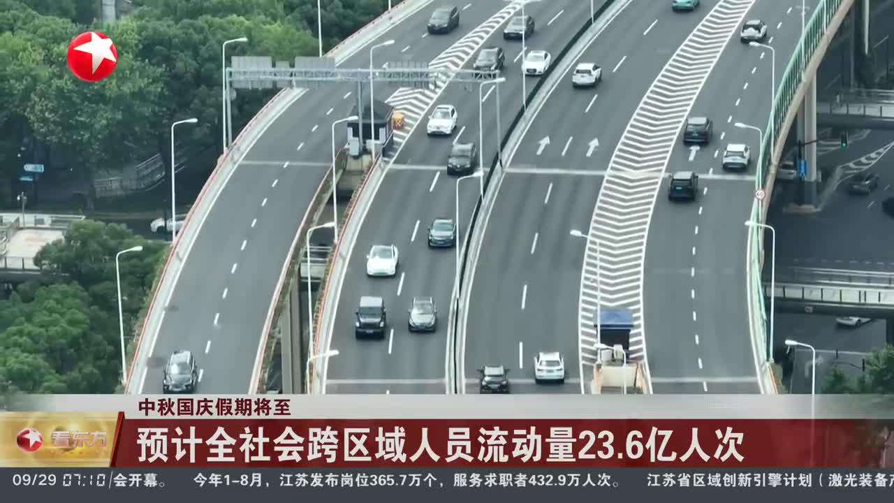 元旦假期前一天，全社会跨区域人员流动量超2亿人次