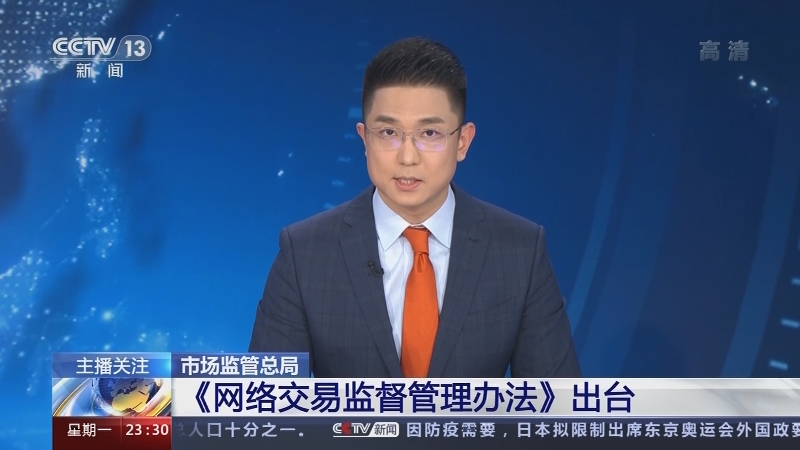 两部门公布网络交易平台规则监督管理办法