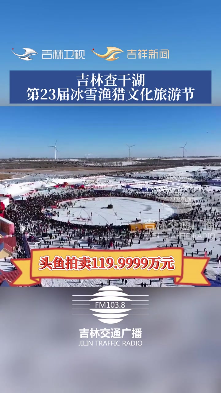 吉林查干湖冬捕迎客 “头鱼”拍出逾169万元