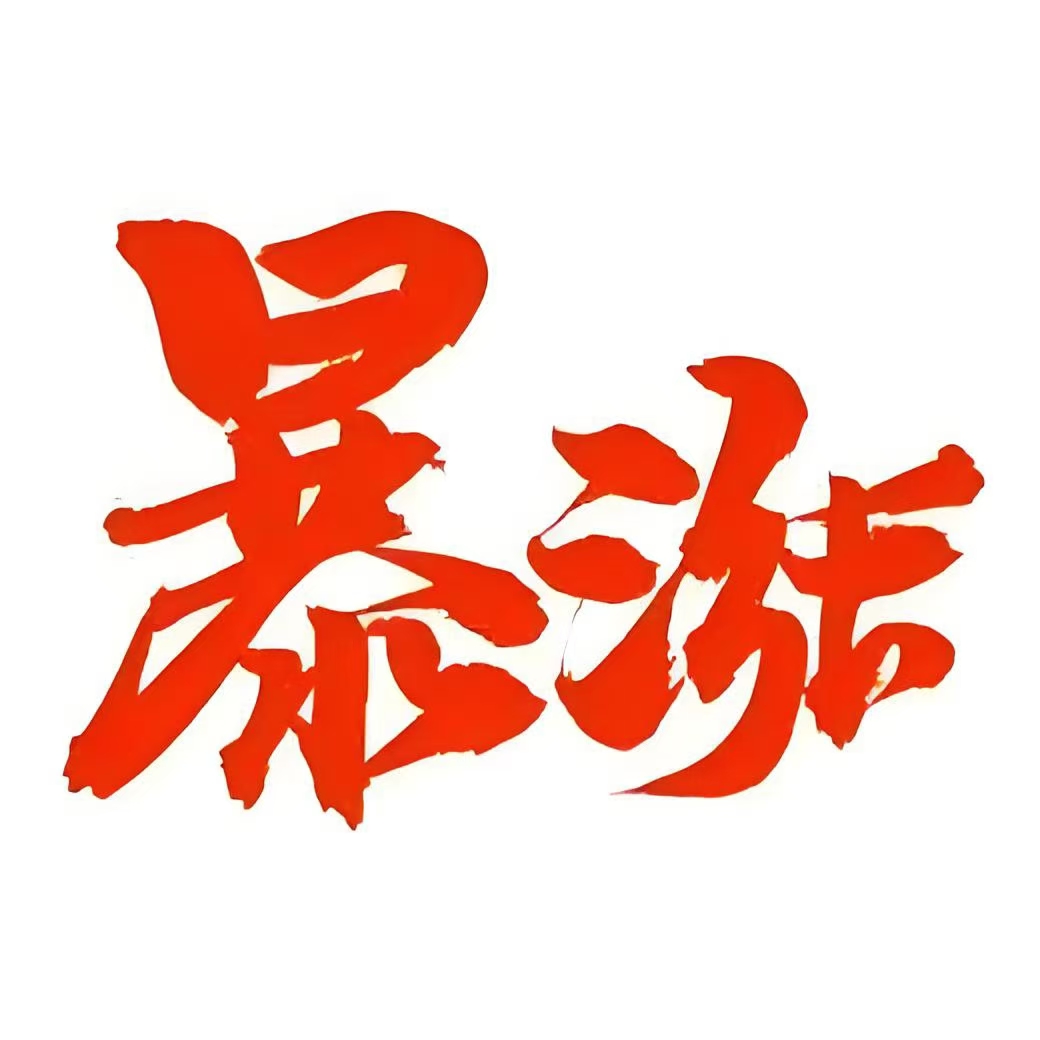 1月20日森源电气涨停：河南国企改革，固废处理，国企改革概念热股