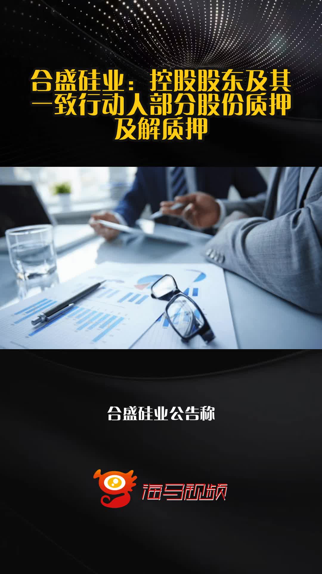 合盛硅业:控股股东合盛集团拟减持不超过3%公司股份