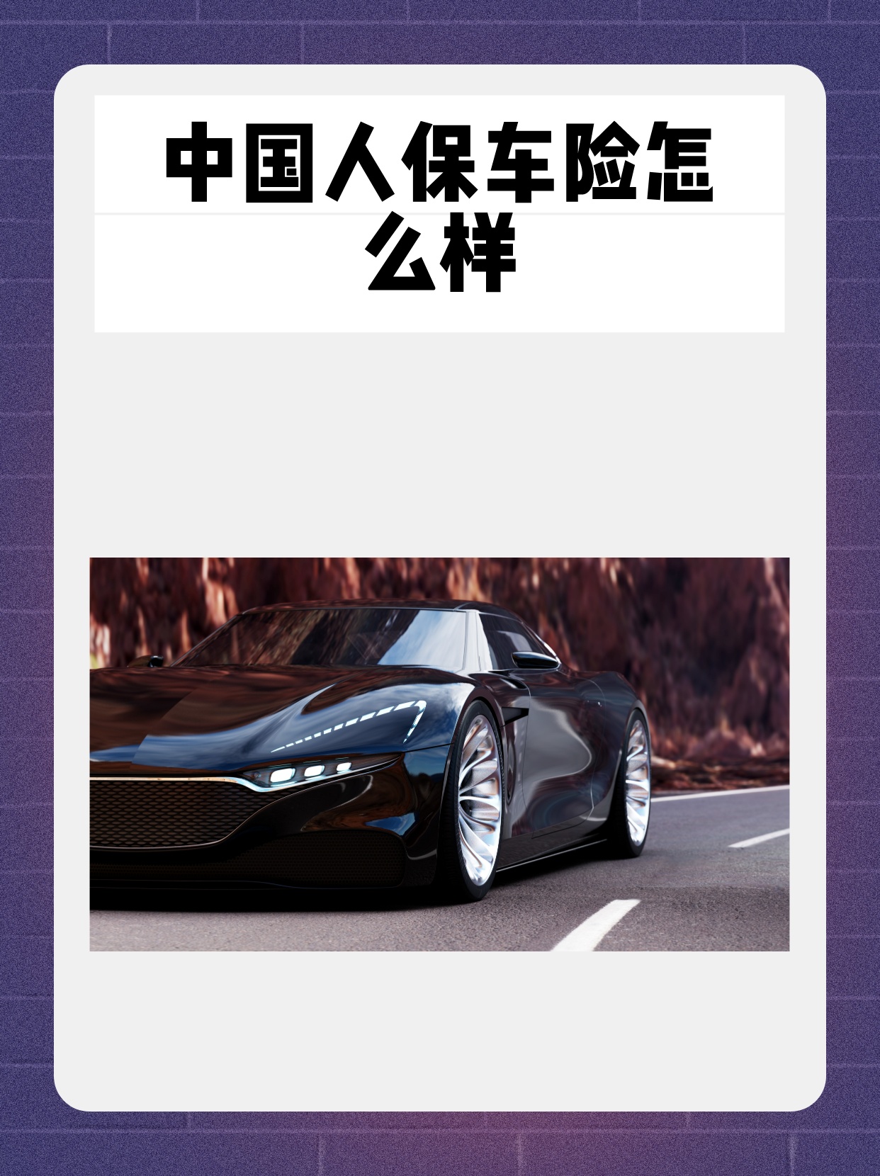 人保车险   品牌优势——快速了解燃油汽车车险,人保车险_2026年SPA水疗行业市场深度调研及发展前景预测