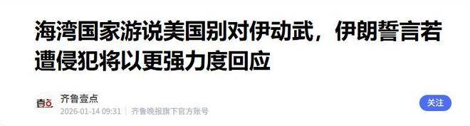 特朗普：美国舰队正驶向伊朗，密切关注事态发展