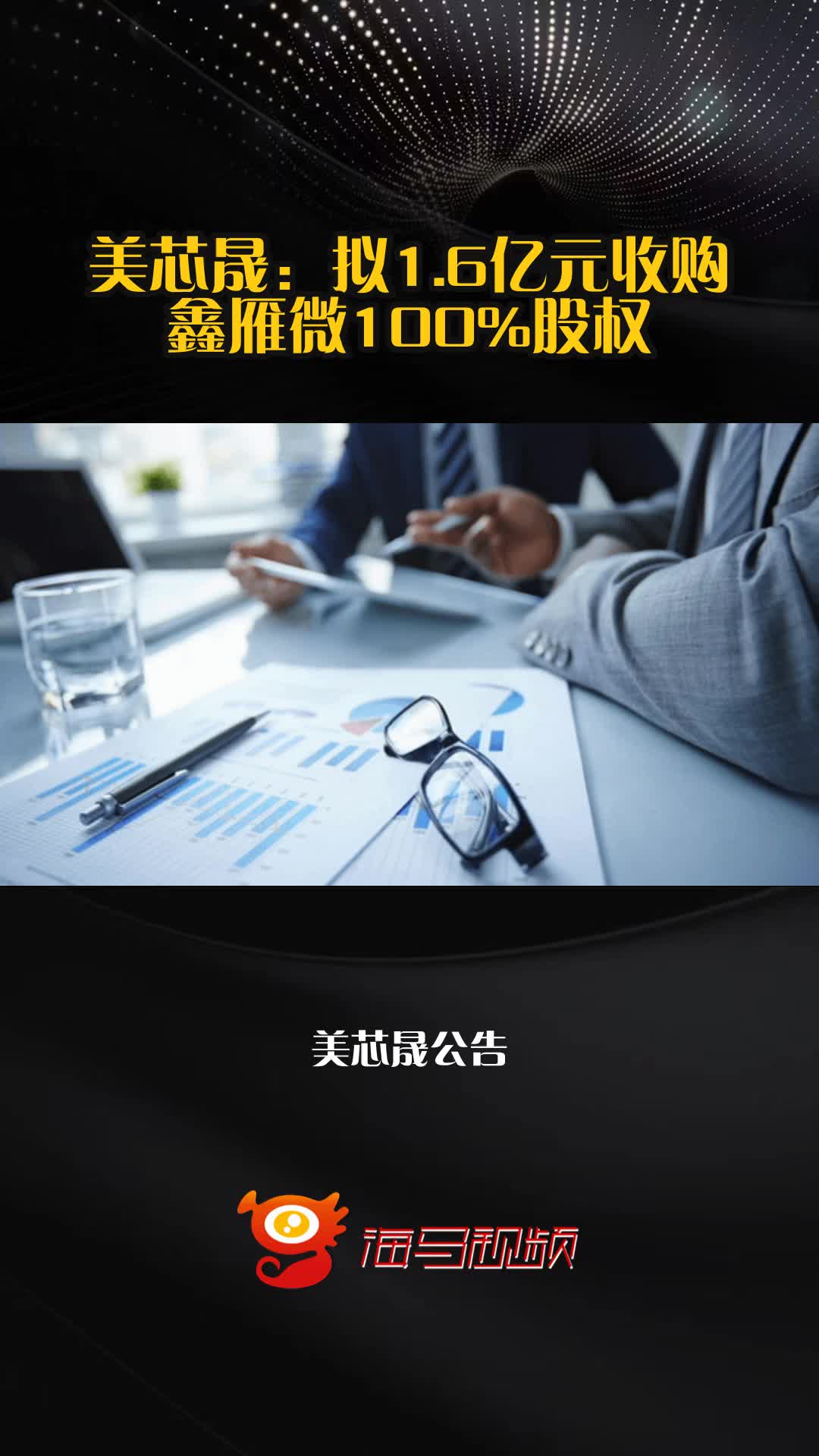 美芯晟：拟1.6亿元收购鑫雁微100%股权