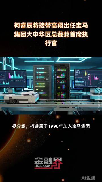 柯睿辰将接替高翔出任宝马集团大中华区总裁兼首席执行官 4月1日起生效