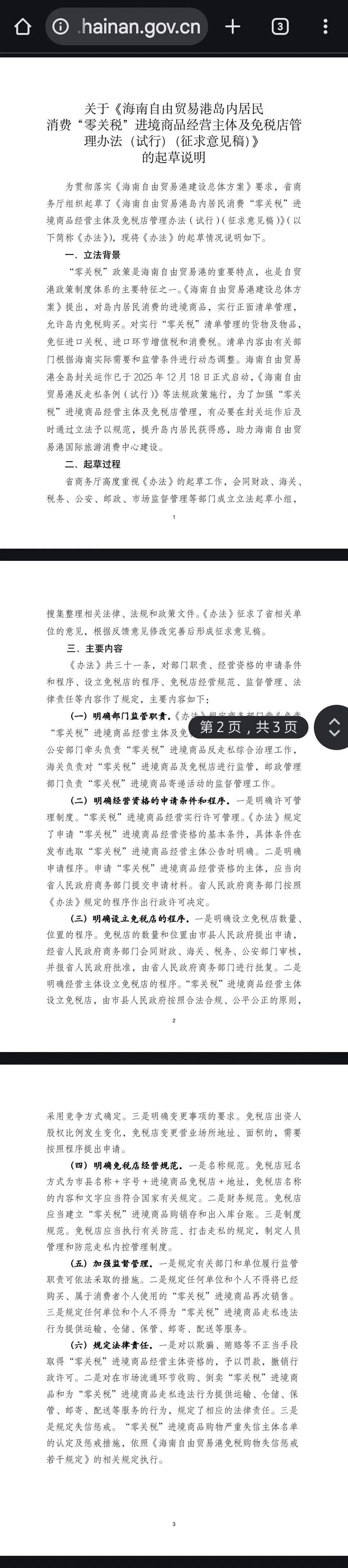 三部门发布海南自由贸易港岛内居民消费的进境商品“零关税”政策