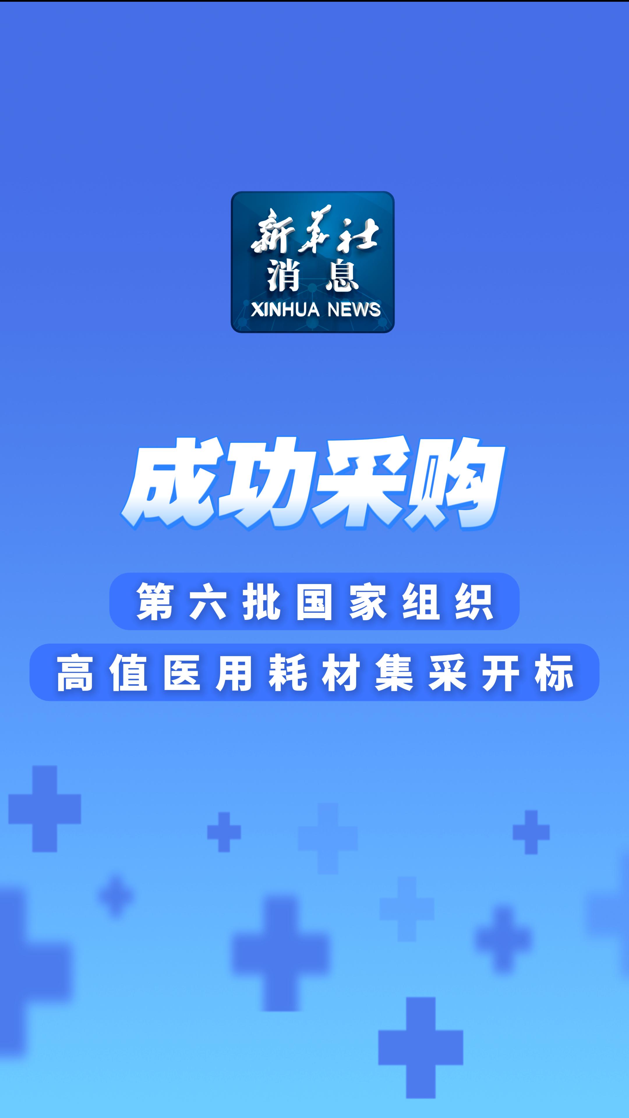 1-8批国家药品集采接续采购开标 涉及316种常用药品